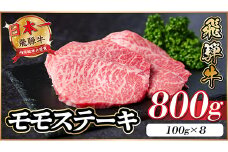 飛騨牛 モモステーキ 約800g(100g×8枚)【1545161】