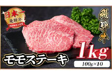 飛騨牛 モモステーキ 約1kg(100g×10枚)【1545164】