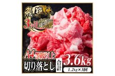 レビューキャンペーン実施中!＜毎月定期便＞飛騨牛 厳選切り落とし 計3.6kg全3回　小分け【4055982】