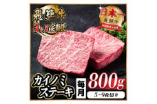 ＜毎月定期便＞飛騨牛 カイノミステーキ定期便 毎月800g＜冷蔵便＞A4～A5 厳選希少部位 全3回【4055999】