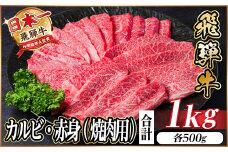 レビューキャンペーン実施中!飛騨牛　厳選カルビ・赤身(焼肉・BBQ用)1kg　A4～A5　小分け_ 肉 飛騨牛 焼き肉 カルビ 赤身 焼肉 やきにく 焼肉用 牛肉 牛 ニク にく お肉 BBQ バーベキュー アウトドア キャンプ ギフト プレゼント 岐阜県 1kg 冷凍 送料無料 【1543764】
