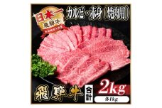レビューキャンペーン実施中!飛騨牛　厳選カルビ・赤身(焼肉・BBQ用)2kg　A4～A5　小分け【1543782】
