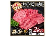 レビューキャンペーン実施中!飛騨牛　厳選カルビ・赤身(焼肉・BBQ用)2kg　A4～A5　小分け【1543782】