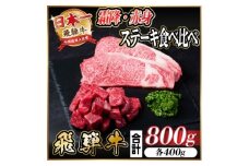 レビューキャンペーン実施中!飛騨牛 霜降り・赤身ステーキ食べ比べ　計800g【1544869】