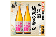 千代菊 純米旨辛口セット　720ml×2本【1543076】