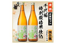 特別栽培米仕込セット　720ml×2本【1543079】