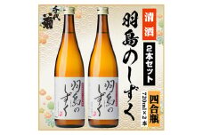 羽島のしずくセット　720ml×2本【1543120】