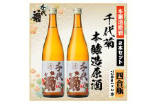 千代菊本醸造原酒セット　720ml×2本【1543090】