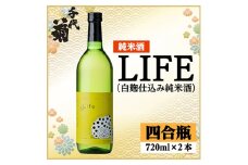 LIFE(白麹仕込み純米酒)セット　720ml×2本【1543130】
