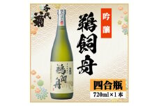 吟醸鵜飼舟　720ml×1本【1543139】