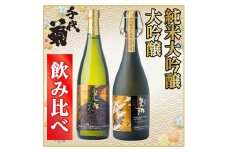 純米大吟醸・大吟醸飲み比べセット(2本)【1543178】