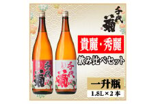 貴麗・秀麗飲み比べセット(2本)【1543202】