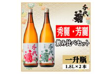秀麗・芳麗飲み比べセット(2本)【1543210】