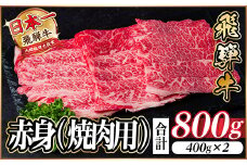 レビューキャンペーン実施中!飛騨牛　厳選赤身(焼肉・BBQ用)800g　A4～A5等級　小分け【1543756】