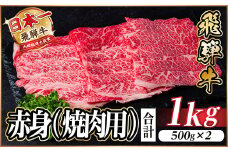 レビューキャンペーン実施中!飛騨牛　厳選赤身(焼肉・BBQ用)1kg　A4～A5等級　小分け【1543758】