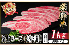 レビューキャンペーン実施中!飛騨牛　特上ロース(焼肉・BBQ用)1kg　A5等級　黒毛和牛　小分け【1543793】