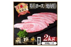 レビューキャンペーン実施中!飛騨牛　特上ロース(焼肉・BBQ用)2kg　A5等級　黒毛和牛　小分け【1543796】