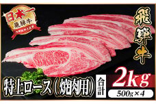 レビューキャンペーン実施中!飛騨牛　特上ロース(焼肉・BBQ用)2kg　A5等級　黒毛和牛　小分け【1543796】