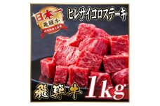 レビューキャンペーン実施中!飛騨牛 ヒレサイコロステーキ 1kg【1544660】