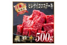 レビューキャンペーン実施中!飛騨牛 ヒレサイコロステーキ 500g【1544780】