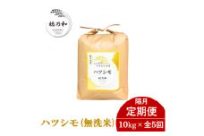 ＜2ヵ月毎定期便＞岐阜県産ハツシモ(無洗米)10kg 隔月定期便全5回【4056097】