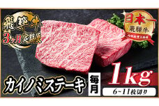 ＜毎月定期便＞飛騨牛 カイノミステーキ定期便 毎月1kg全3回【4056198】