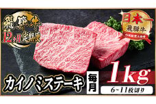＜毎月定期便＞飛騨牛 カイノミステーキ定期便 毎月1kg全12回【4056200】