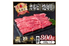 レビューキャンペーン実施中!飛騨牛　厳選カルビ(焼肉・BBQ用)800g　A4～A5等級　小分け【1543784】