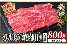 レビューキャンペーン実施中!飛騨牛　厳選カルビ(焼肉・BBQ用)800g　A4～A5等級　小分け【1543784】