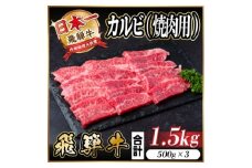 レビューキャンペーン実施中!飛騨牛　厳選カルビ(焼肉・BBQ用)1.5kg　A4～A5等級　小分け【1543785】