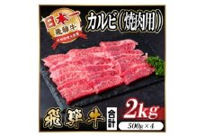 レビューキャンペーン実施中!飛騨牛　厳選カルビ(焼肉・BBQ用)2kg　A4～A5等級　小分け【1543786】
