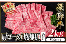 レビューキャンペーン実施中!飛騨牛　厳選肩ロース(焼肉・BBQ用)2kg　A4～A5等級　小分け【1543803】