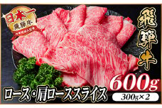 レビューキャンペーン実施中!飛騨牛　厳選ロース・肩ローススライス　600g A4～A5等級 黒毛和牛【1543804】