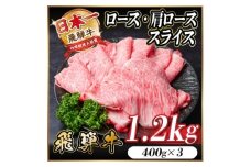 レビューキャンペーン実施中!飛騨牛　厳選ロース・肩ローススライス　1.2kg A4～A5 黒毛和牛【1543805】