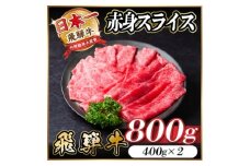 レビューキャンペーン実施中!飛騨牛　厳選赤身スライス　800g A4～A5等級　黒毛和牛  小分け【1543807】