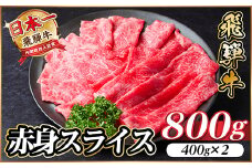 レビューキャンペーン実施中!飛騨牛　厳選赤身スライス　800g A4～A5等級　黒毛和牛  小分け【1543807】