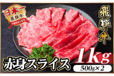 レビューキャンペーン実施中!飛騨牛　厳選赤身スライス　1kg A4～A5等級　黒毛和牛  小分け【1543808】