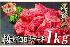 レビューキャンペーン実施中!飛騨牛 赤身サイコロステーキ 1kg【1544572】