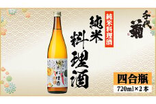千代菊 純米料理酒セット　720ml×2本【1531082】