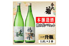 本醸造酒飲み比べセット(特醸千代菊1800ml×1本・本醸造鵜飼舟1800ml×1本)計2本【1549881】