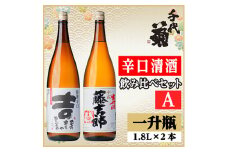 辛口清酒飲み比べセットA(特撰辛口吉1800ml×1本・千成藤吉郎1800ml×1本)計2本【1549981】