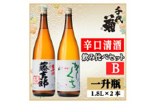 辛口清酒飲み比べセットB(千成藤吉郎1800ml×1本・さわやか辛口1800ml×1本)計2本【1549991】