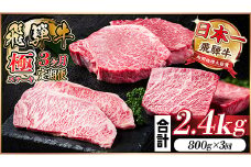 ＜毎月定期便＞飛騨牛 極ステーキ定期便　計約2.4kg＜冷蔵便＞全3回【4056914】