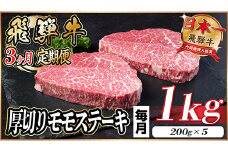 ＜毎月定期便＞飛騨牛 厚切りモモステーキ定期便 1kg＜冷蔵便＞A4～A5等級 黒毛和牛 全3回【4056985】