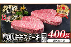 ＜毎月定期便＞飛騨牛 厚切りモモステーキ定期便 400g＜冷蔵便＞A4～A5等級 黒毛和牛 全12回【4056991】