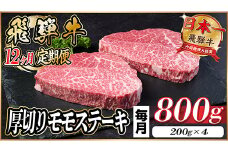 ＜毎月定期便＞飛騨牛 厚切りモモステーキ定期便 800g＜冷蔵便＞A4～A5等級 黒毛和牛 全12回【4056994】