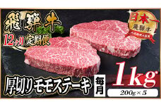 ＜毎月定期便＞飛騨牛 厚切りモモステーキ定期便 1kg＜冷蔵便＞A4～A5等級 黒毛和牛 全12回【4056995】