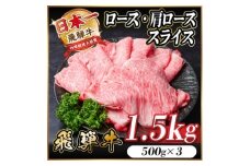 レビューキャンペーン実施中!飛騨牛　厳選ロース・肩ローススライス　1.5kg A4～A5 黒毛和牛【1559680】