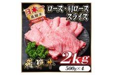 レビューキャンペーン実施中!飛騨牛　厳選ロース・肩ローススライス　2kg A4～A5等級 黒毛和牛【1559691】