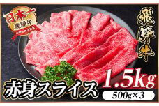 レビューキャンペーン実施中!飛騨牛　厳選赤身スライス　1.5kg A4～A5等級　黒毛和牛 小分け【1559693】